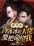 重生后冷冰冰的大佬要把命给我 桃桃必火