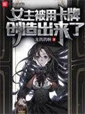 女主被用卡牌创造出来了txt免费