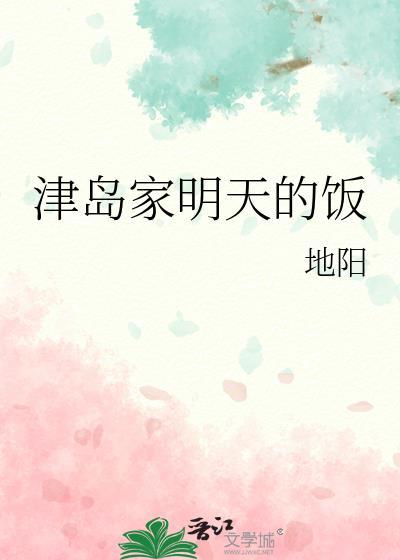 津岛家明天的饭作者地阳