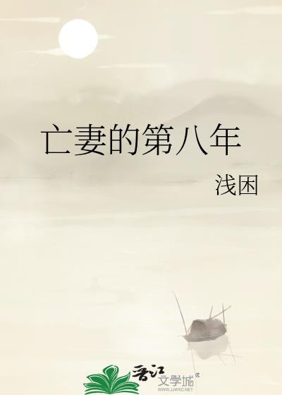 亡妻在男人心里的地位