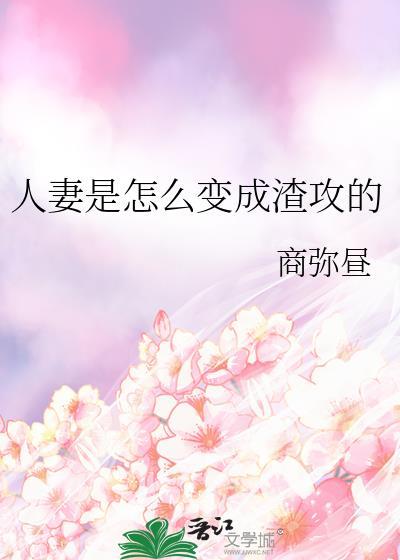 人妻是怎么变成渣攻的免费阅读全文