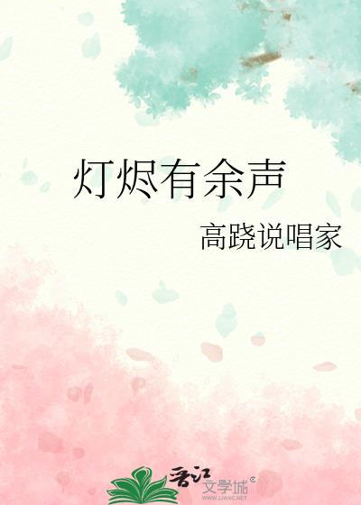 灯烬有余声高翘笔趣阁