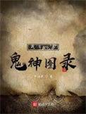 我有一卷鬼神图录江舟