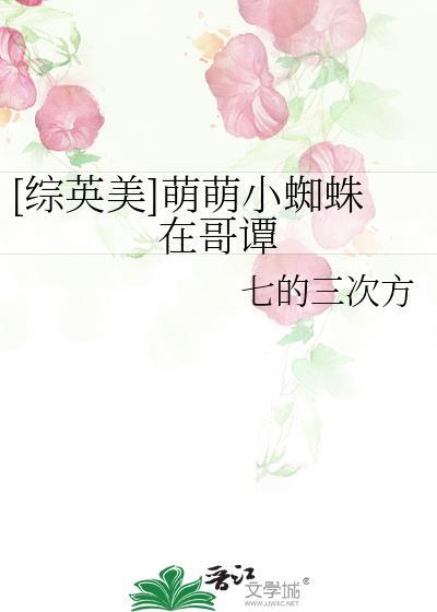 综英美萌萌小蜘蛛在哥谭