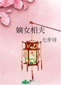 嫡女衘夫