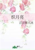 织月亮免费读