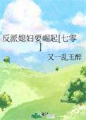 反派媳妇穿书