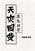 天灾囤货求生日常txt百度
