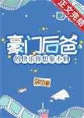 豪门后爸的快乐你想象不到忘书TXT