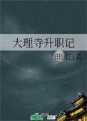 大理寺升职记全文阅读
