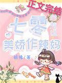 七零对照组的美娇作辣妈作者朝豫格格党