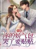 大叔娇宠傲娇 妻免费阅读