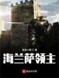 海兰萨领主 第174章