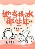 她当祸水那些年快穿