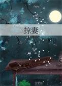 掠妻楼雨睛全文免费阅读