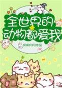 全世界的动物有哪些