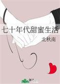 七十年代甜蜜生活 北秋南