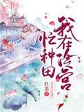我在冷宫忙种田免费观看