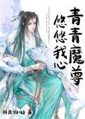 青青悠悠我心青青子衿