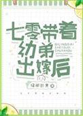 七零带着幼弟出嫁后百度