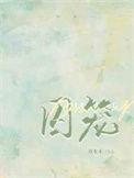 十日终焉囚笼