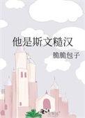 他是斯文糙汉全文阅读