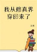 我从修真界穿回来了椰角糖