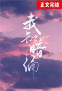 我知暗涌by礼也TXT