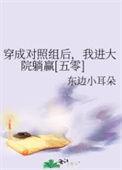 穿成对照组妈妈