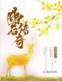 幽后传奇 最新章节免费