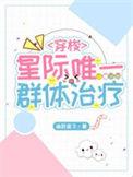 星际唯一群体治疗师