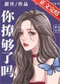 你撩够了吗江矜言南漓全文