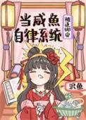 当咸鱼进入逃生游戏后全文免费阅读