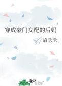 穿成豪门女配的后妈甜宠文