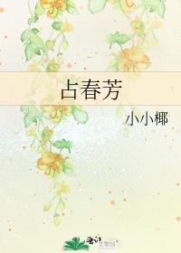 独自占春芳
