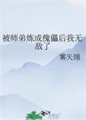 被师弟炼成傀儡后我无敌了免费