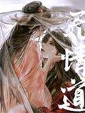 无情道剑修受