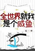 全世界就我是个咸鱼 花一一