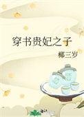 穿书贵妃娇宠