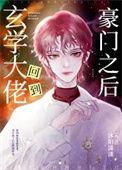 玄学大佬回到豪门之后免费阅读