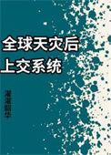 全球灾变