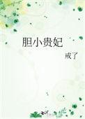 胆小的王妃