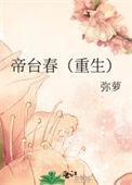 帝台春(重生)弥萝番外部分
