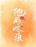 他的咬痕谢温书缈谢劲
