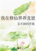 我在修仙界养龙崽崽