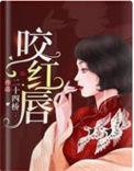 咬红唇短剧完整版大结局