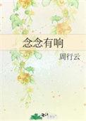 念念有响txt