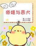 帝姬的丈夫叫什么