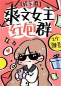 女主有红包群的快穿