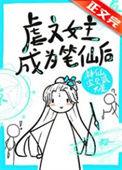 虐文女主专职虐文写手